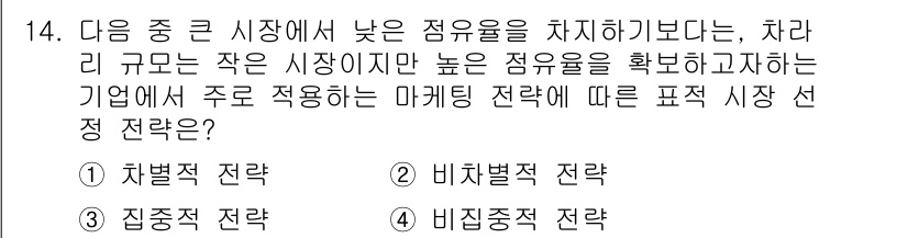 전자상거래관리사_1급 2020년 14번 - 정답은 3번 "집중적 전략"입니다. 집중적 전략은 특정 시장 세그먼트에 ... 에 관한 핵심 기출문제