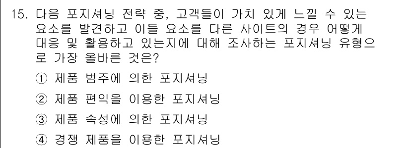 전자상거래관리사_1급 2020년 15번 - 정답은 4. 경쟁 제품을 이용한 포지셔닝입니다. 이는 고객이 느끼는 가치... 에 관한 핵심 기출문제