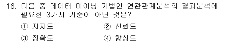 전자상거래관리사_1급 2020년 16번 - 데이터 마이닝 기반의 연관관계 분석에서는 지지도, 신뢰도, 향상도를 바탕... 에 관한 핵심 기출문제
