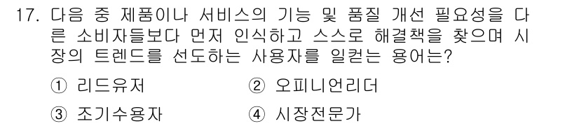 전자상거래관리사_1급 2020년 17번 - . 

리드 유저는 제품이나 서비스의 기능과 개선 필요성을 파악하고, 소... 에 관한 핵심 기출문제