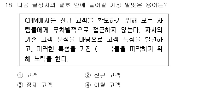 전자상거래관리사_1급 2020년 18번 - . "이탈 고객"

CRM(고객관계관리)에서는 기존 고객의 정보를 분석해... 에 관한 핵심 기출문제