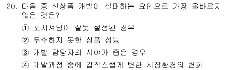 전자상거래관리사_1급 2020년 20번 - 개발 담당자의 시야가 좁은 경우는 신상품 개발의 실패 요인으로 직접적인 ... 에 관한 핵심 기출문제