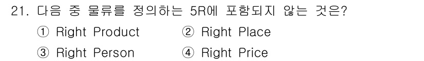 전자상거래관리사_1급 2020년 21번 - 정답은 ③ Right Person입니다. 5R의 구성요소는 상품, 장소,... 에 관한 핵심 기출문제