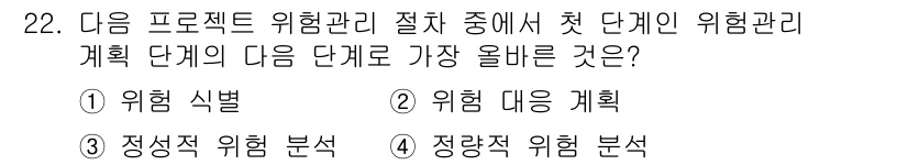 전자상거래관리사_1급 2020년 22번 - 정답은 ① 위험 식별입니다. 프로젝트 위험관리 절차의 첫 단계는 잠재적인... 에 관한 핵심 기출문제