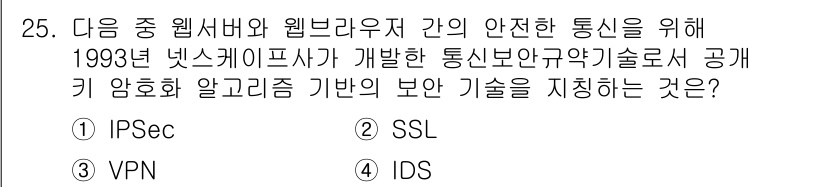 전자상거래관리사_1급 2020년 25번 - 정답은 2번 SSL입니다. SSL(Secure Sockets Layer)... 에 관한 핵심 기출문제
