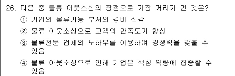 전자상거래관리사_1급 2020년 26번 - . 물류 아웃소싱은 고객의 만족도를 향상시키는 효과가 있다. 이를 통해 ... 에 관한 핵심 기출문제