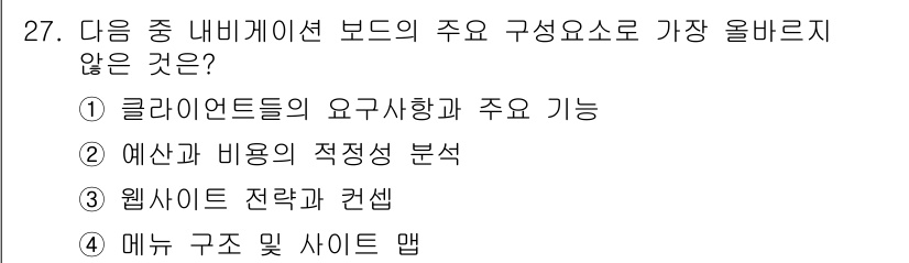 전자상거래관리사_1급 2020년 27번 - 예산과 비용의 적정성 분석은 내부 게이션 보드의 주요 구성 요소가 아니며... 에 관한 핵심 기출문제