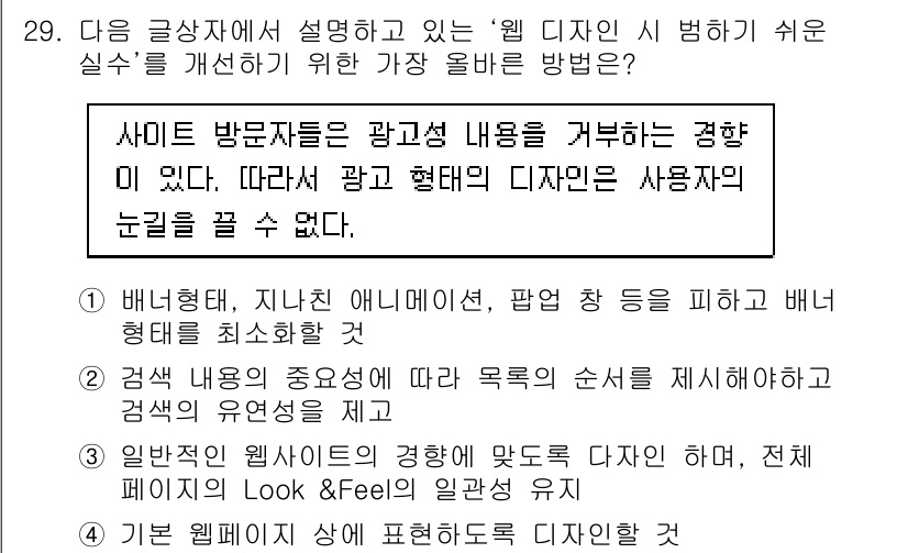 전자상거래관리사_1급 2020년 29번 - . 

웹 디자인 시 방문자들이 광고성과 내용을 거부하는 경향이 있다는 ... 에 관한 핵심 기출문제