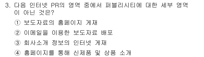 전자상거래관리사_1급 2020년 3번 - 퍼블리시티는 대중의 관심을 끌기 위해 정보나 제품을 소개하는 활동으로, ... 에 관한 핵심 기출문제
