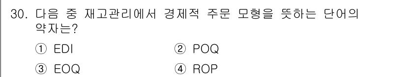 전자상거래관리사_1급 2020년 30번 - . EOQ (Economic Order Quantity)는 재고 관리에서... 에 관한 핵심 기출문제