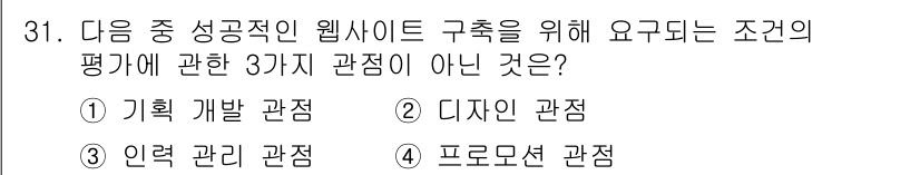전자상거래관리사_1급 2020년 31번 - 정답은 3번 '디자인 관점'입니다. 웹사이트 구축에 필요한 평가는 주로 ... 에 관한 핵심 기출문제