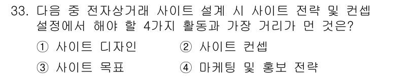 전자상거래관리사_1급 2020년 33번 - 가장 기본적인 요소는 "사이트 목적"입니다. 사이트의 목적이 명확해야 각... 에 관한 핵심 기출문제