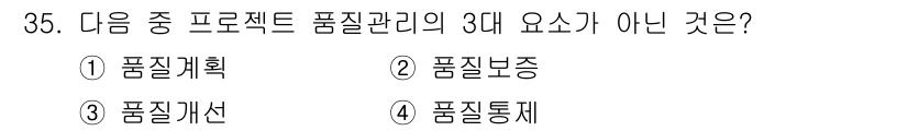 전자상거래관리사_1급 2020년 35번 - 정답은 3번 '품질선언'입니다. 프로젝트 품질 관리는 일반적으로 품질계획... 에 관한 핵심 기출문제