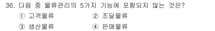 전자상거래관리사_1급 2020년 36번 - 3. 생산물류는 물류관리의 5가지 기능 중에 포함되지 않습니다. 물류 관... 에 관한 핵심 기출문제