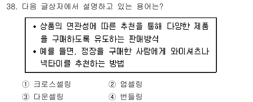 전자상거래관리사_1급 2020년 38번 - 정답은 1. 교로스셀링입니다. 교로스셀링은 고객의 구매 행동 분석을 통해... 에 관한 핵심 기출문제