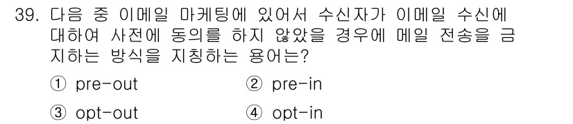전자상거래관리사_1급 2020년 39번 - 정답은 4번 "opt-in"입니다. "Opt-in"은 사용자가 마케팅 수... 에 관한 핵심 기출문제
