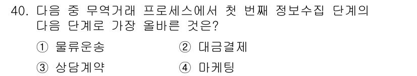 전자상거래관리사_1급 2020년 40번 - 정답은 4. 마케팅입니다. 정보수집 단계는 거래에 관련된 정보를 모으는 ... 에 관한 핵심 기출문제