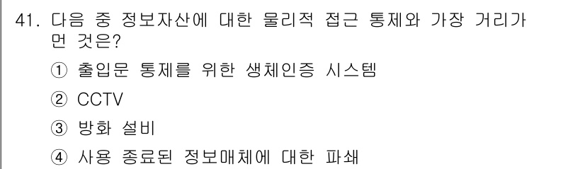 전자상거래관리사_1급 2020년 41번 - . 방화 설비

방화 설비는 물리적 접근 통제를 통해 정보자산을 보호하는... 에 관한 핵심 기출문제