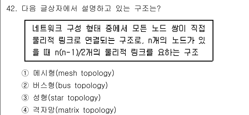 전자상거래관리사_1급 2020년 42번 - . 메시형

메시형 구조는 모든 노드가 직접 연결되어 있어, n개의 노드... 에 관한 핵심 기출문제