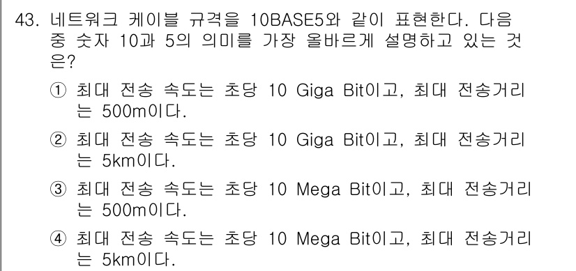 전자상거래관리사_1급 2020년 43번 - 정답 3번은 유선 네트워크에서 사용되는 10BASE5 표기법을 기반으로 ... 에 관한 핵심 기출문제