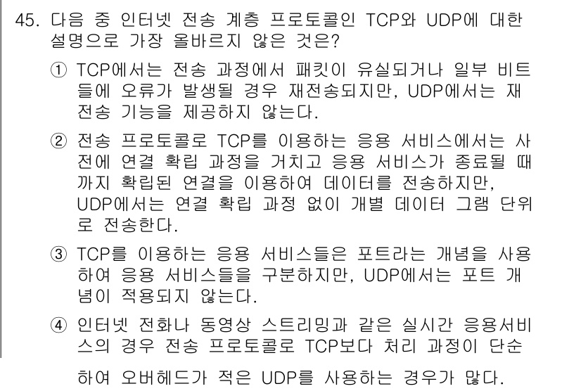 전자상거래관리사_1급 2020년 45번 - . 

TCP는 신뢰성 있는 연결 지향 프로토콜로, 데이터의 순서와 무결... 에 관한 핵심 기출문제