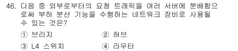 전자상거래관리사_1급 2020년 46번 - 정답은 3번, L4 스위치입니다. L4 스위치는 전송 계층에서 트래픽을 ... 에 관한 핵심 기출문제