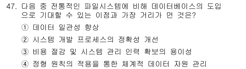 전자상거래관리사_1급 2020년 47번 - 정답 3번은 데이터 일관성 향상을 통해 파일 시스템에서 발생할 수 있는 ... 에 관한 핵심 기출문제