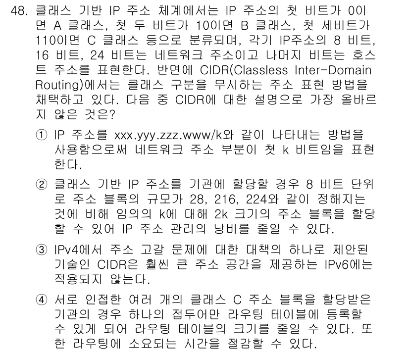 전자상거래관리사_1급 2020년 48번 - 정답 3의 이유는, CIDR 방식은 네트워크 주소 할당의 유연성을 제공하... 에 관한 핵심 기출문제