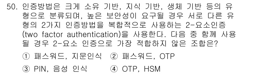 전자상거래관리사_1급 2020년 50번 - 2-요소 인증에서는 두 가지 서로 다른 유형의 인증 방법을 사용하는 것이... 에 관한 핵심 기출문제