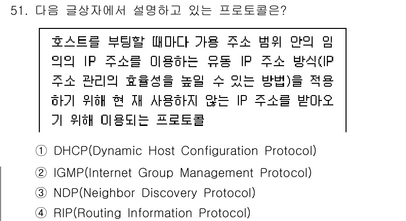 전자상거래관리사_1급 2020년 51번 - . 

호스트가 부팅할 때 자동으로 IP 주소를 할당받기 위해 DHCP를... 에 관한 핵심 기출문제