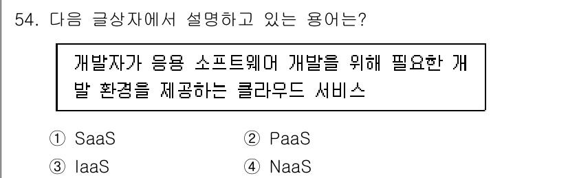 전자상거래관리사_1급 2020년 54번 - . PaaS

해설: PaaS(Platform as a Service)는... 에 관한 핵심 기출문제