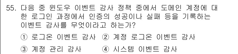 전자상거래관리사_1급 2020년 55번 - . 계정 로그로 이벤트 검사.

이유: 계정 로그로 이벤트 검사는 특정 ... 에 관한 핵심 기출문제
