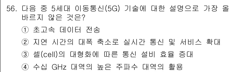 전자상거래관리사_1급 2020년 56번 - 수신 GHz 대역의 높은 주파수 대역의 활용은 5G 기술의 특징 중 하나... 에 관한 핵심 기출문제