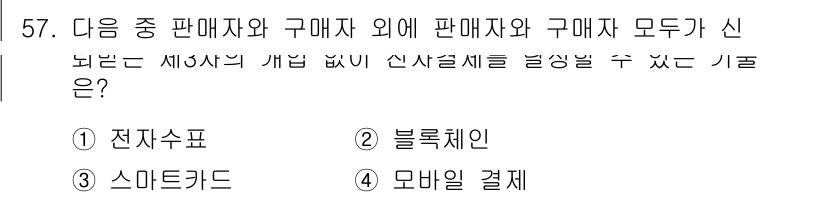 전자상거래관리사_1급 2020년 57번 - 정답은 2번 블록체인입니다. 블록체인은 거래 기록을 안전하게 저장하고 검... 에 관한 핵심 기출문제