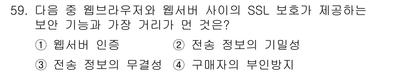 전자상거래관리사_1급 2020년 59번 - 정답은 4번이다. 구매자의 부인 방지는 SSL을 통해 거래의 안전성을 보... 에 관한 핵심 기출문제
