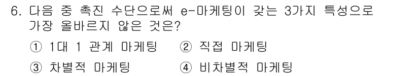 전자상거래관리사_1급 2020년 6번 - . 비차별적 마케팅

e-마케팅의 주요 특성은 타겟팅이 가능하여 개별 고... 에 관한 핵심 기출문제