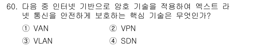전자상거래관리사_1급 2020년 60번 - 정답은 2. VPN입니다. VPN(가상 사설망)은 인터넷을 통한 데이터 ... 에 관한 핵심 기출문제