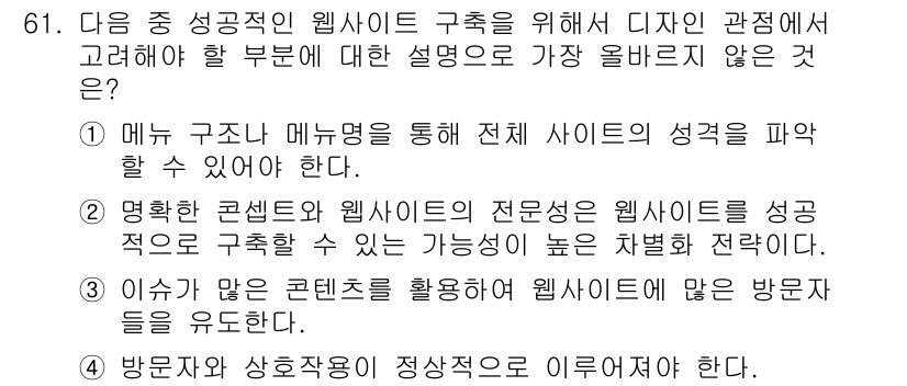 전자상거래관리사_1급 2020년 61번 - 다음 중 웹사이트 구조에서 디자인 관점에 대한 설명으로 가장 올바르지 않... 에 관한 핵심 기출문제