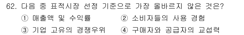 전자상거래관리사_1급 2020년 62번 - 소비자 경험은 선택 기준에서 중요하지만, 기업의 경쟁우위와 같은 내부 요... 에 관한 핵심 기출문제