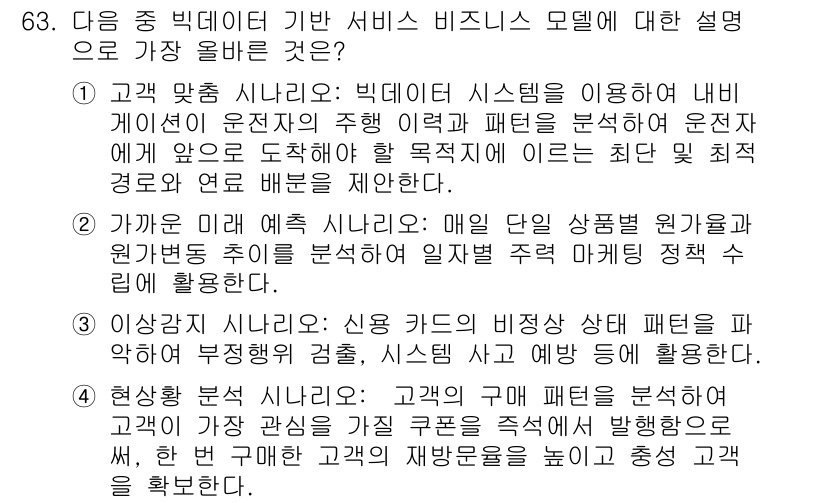 전자상거래관리사_1급 2020년 63번 - 신용 카드의 비정상적인 상태를 파악하여 부정 거래를 예방하는 것이 빅데이... 에 관한 핵심 기출문제