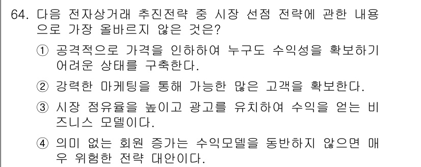 전자상거래관리사_1급 2020년 64번 - 주어진 선택지 중에서 가장 올바르지 않은 것은 "회원 없는 회수 공구를 ... 에 관한 핵심 기출문제