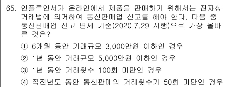 전자상거래관리사_1급 2020년 65번 - 통신판매업 신고 기준 중 가장 올바른 조건은 “1년 동안 거래액 5,00... 에 관한 핵심 기출문제