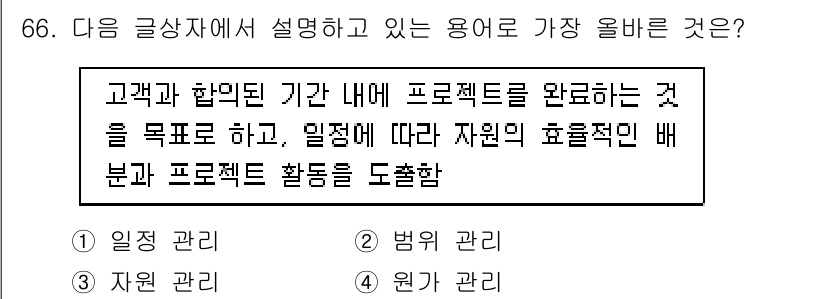전자상거래관리사_1급 2020년 66번 - . 일정 관리  
핵심 해설: 일정 관리는 프로젝트의 타임라인을 설정하고... 에 관한 핵심 기출문제