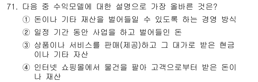 전자상거래관리사_1급 2020년 73번 - 정답인 이유는 '일정 기간 동안 사업을 하고 벌어들인 돈'이 자산의 정의... 에 관한 핵심 기출문제