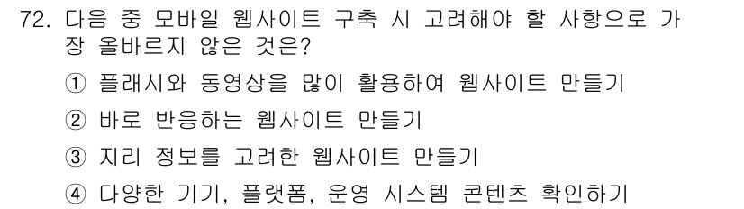 전자상거래관리사_1급 2020년 74번 - )  

정답인 이유는 모바일 웹사이트는 간결하고 반응성이 중요하기 때문... 에 관한 핵심 기출문제