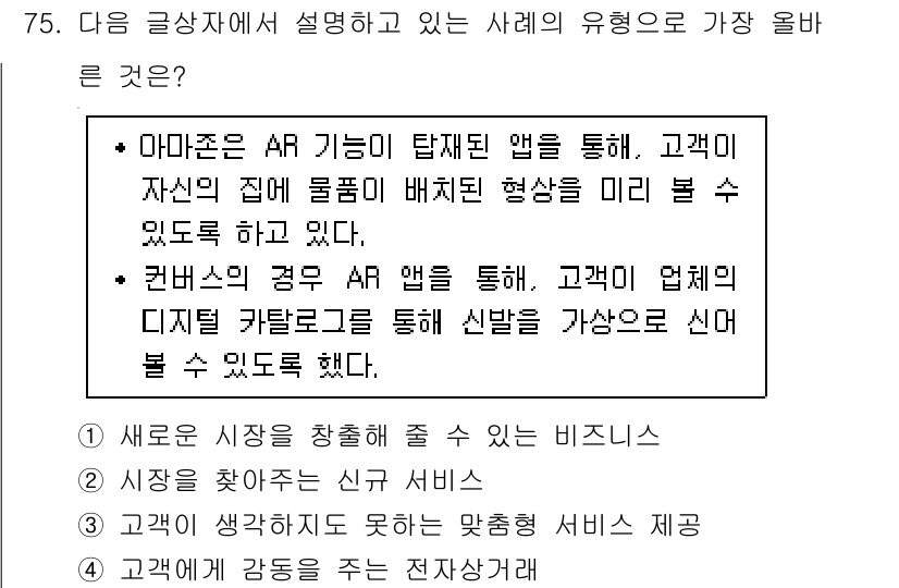 전자상거래관리사_1급 2020년 77번 - AR(증강 현실) 기술을 활용하여 고객이 실시간으로 제품을 미리 볼 수 ... 에 관한 핵심 기출문제
