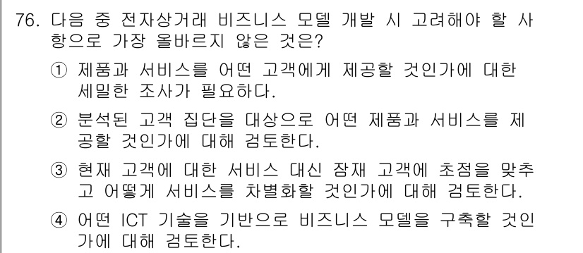전자상거래관리사_1급 2020년 78번 - . 

정답인 이유는, 현재 고객에게 제공하는 서비스에 대한 검토가 비즈... 에 관한 핵심 기출문제
