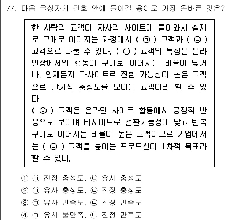 전자상거래관리사_1급 2020년 79번 - 정답 4번은 고객의 특성을 고려하여 맞춤형 서비스를 제공하는 것이 중요하... 에 관한 핵심 기출문제