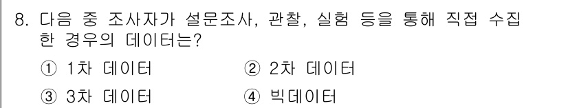 전자상거래관리사_1급 2020년 8번 - 차 데이터  
이유: 1차 데이터는 조사자가 직접 수집한 원시 데이터로,... 에 관한 핵심 기출문제