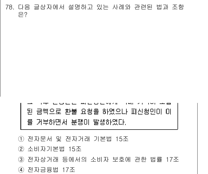 전자상거래관리사_1급 2020년 80번 - . 

정답인 이유: 전자상거래에서 소비자 보호는 매우 중요하며, 이와 ... 에 관한 핵심 기출문제